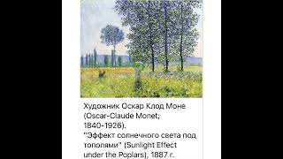 Культура и искусство: Оскар Клод Моне «Эффект солнечного света под тополями»/1887/28.01.22