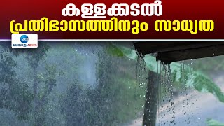 Kallakkadal | സംസ്ഥാനത്ത് വിവിധ ജില്ലകളില്‍ ഇന്ന് നേരിയ മഴയ്ക്ക് സാധ്യത