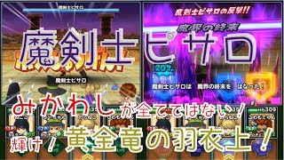 【星ドラ】無課金バトルチャレンジ『VS魔剣士ピサロ（魔王級）』