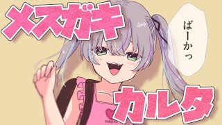 【メスガキカルタ】メスガキボイス50発！【Vtuber 神鳴てんま】