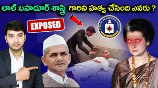 Lal Bahadur Shastri | గారిని హత్య చేసింది ఎవరు ? | The Untold Truth Revealed