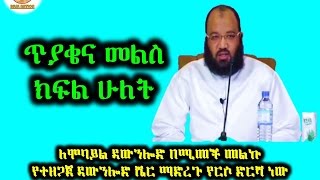 88. ጥያቄና መልስ ክፍል 2 By Dai Sadiq Mohammed ( Ustaz Abu Heydar )