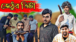 জেঠুর সম্পতির উপর নজর | GeT Started