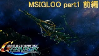 【Gジェネレーションジェネシス】宇宙世紀の歴史を辿る-MSIGLOO[part1]前編【ゆっくり実況】