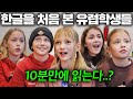 난생처음으로 한글을 본 덴마크 학생들의 반응!?(덴마크 현지영상)