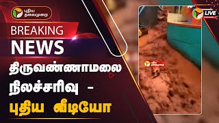 🔴LIVE: திருவண்ணாமலை நிலச்சரிவு - புதிய வீடியோ | Tiruvannamalai | Landslide | PTT