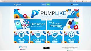 วิธีใช้งาน pumplike.net เว็บไซต์ปั้มไลค์ ปั้มติดตาม ระบบอัตโนัมัติ 24 ชั่วโมง ปลอดภัยไม่ต้องใช้รหัส