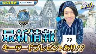 『トーラムオンライン』公式生放送 最新情報＆キーワードプレゼントあり！【Toram Online】#1364