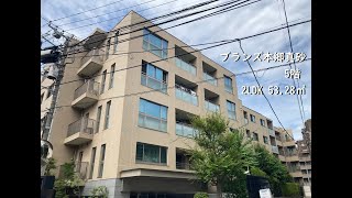 ブランズ本郷真砂5階（53.28㎡）2LDK／文京トラスティ