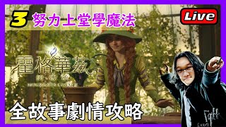 努力上堂學魔法～終於有位靚靚老師喇！《霍格華茲的傳承》【困難】全故事劇情攻略 Part 3