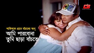Ami Parbona Tumi Chara | আমি পারবোনা তুমি ছাড়া বাঁচতে | Shakib Khan&Apu Biswas | Movie Song