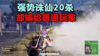 绝地求生PUBG：破2月记录诛仙20杀，决赛圈极限操作，1个失误心态炸裂【老7吃鸡解说】