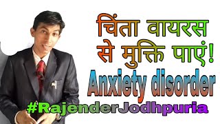 चिंता क्या है? Anxiety disorder symptoms \u0026 treatment by Mr psycho guru online counsellor rajenderjod