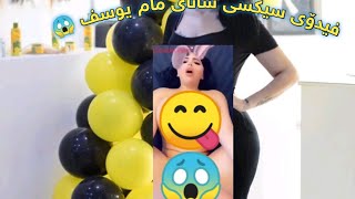 فیدۆی سیکسی سانای مام یوسف😱😱