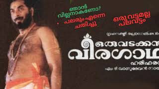 ഞാൻ വില്ലനാകണോ? II പലരും എന്നെ ചതിച്ചു - ഒരു വട്ടമല്ല പലവട്ടം