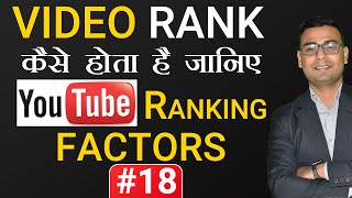 #18 Youtube Ranking Factors | Youtube Seo | How to Rank Youtube Videos |(🎥Video Marketing 2020🎥)