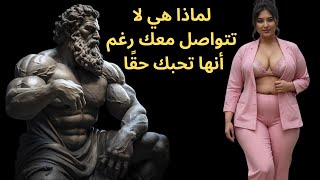 لماذا هي لا تتواصل معك رغم أنها تحبك حقًا | الرواقية