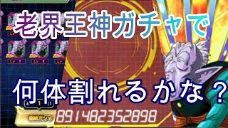 「ﾄﾞｶﾊﾞﾄ」老界王神ガチャ回して何回スカウター割れるか！？＆〇〇の必殺レベル上げるだけの動画＃１７