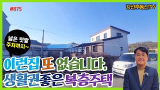 875 (급매) 이런집 또없습니다. 안강5일장부근 신축급 복층 전원주택 - @강산부동산TV