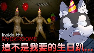 看完這部影片你以後就不敢再辦生日趴了...【Inside the Backrooms】｜Husky小隊(333)