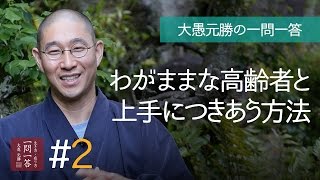 わがままな高齢者と上手につきあう方法〈その２〉