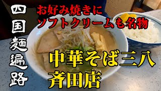 四国麺遍路 中華そば三八 斉田店   お好み焼きも食べられる徳島ラーメンの店