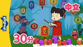 汉语数字歌+更多儿歌 (Chinese Numbers and more) | Chinese Song for Kids | By Little Fox