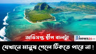 অভিসপ্ত দ্বীপ বালট্রা || যে দ্বীপে মানুষ গেলে টিকতে পারে না || Baltra island || JPnews