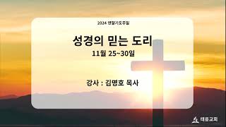 (11/25/월)연말기도주일/성경이 가르치는 회개/김명호 목사