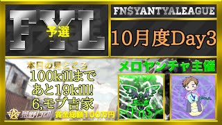 5児ままEmiさんコラボ協賛主催本選総額100万FYL10月度予選！Day3【荒野行動】【荒野行動】