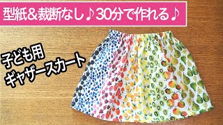 【 子ども服 スカート 】ロックミシン不要＆型紙なし ＆ 裁断なし！子ども用の簡単 ギャザースカート を紹介します♪｜ただ服をつくる 洋裁教室