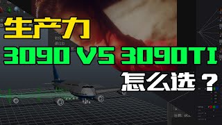 差价3千，从事生产力 显卡选3090还是3090TI?