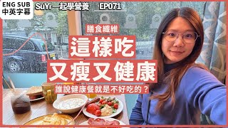 【減肥營養】低碳飲食注意｜吃飽又瘦身！告別節食｜碳水化合物這麼吃，5個高纖重點 #減肥 #膳食纖維