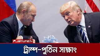 চলতি মাসেই পুতিনের সাথে সাক্ষাৎ করতে পারেন ট্রাম্প | Trump Putin Meet | Jamuna TV