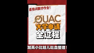 留学干货 | 手把手教你搞定OUAC申请全过程！