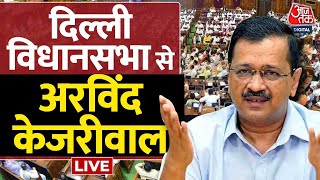 🔴LIVE: Arvind Kejriwal LIVE | Delhi Assembly| Delhi Budget| BJP| AAP| Aaj Tak LIVE