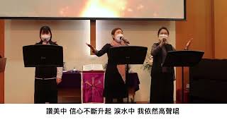 Let's sing praises - 祢信實何廣大。讚美中信心不斷升起 。恩典旅程