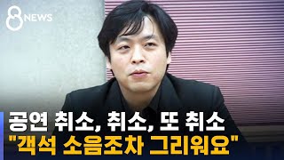 공연 취소, 취소, 또 취소…\