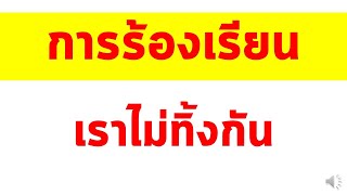 การร้องเรียน เราไม่ทิ้งกัน [ ร้องเรียนที่ไหน , สิ่งต้องเตรียม ]