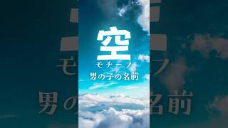 【空モチーフ:男の子の名前】　#shorts #名前 #命名 #名付け #女の子名前 #男の子名前 #赤ちゃんの名前 #ベビーネーム　【VOICEVOX:冥鳴ひまり】