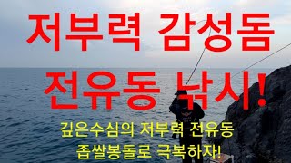 저부력 감성돔 전유동낚시/깊은 수심의 저부력 공략법/좁쌀봉돌운영