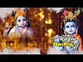 krishna janmashtami 2023 special radhe radhe lyrical राधे राधे hr bhakti songs