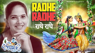 Krishna Janmashtami 2023 Special - Radhe Radhe lyrical - राधे राधे | Hr Bhakti Songs