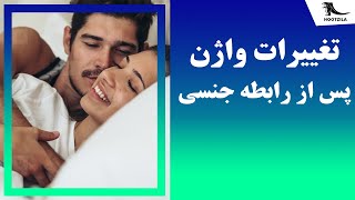 تغییر واژن بعد از سکس و رابطه جنسی