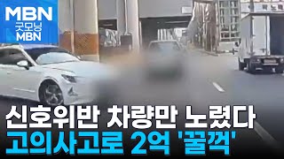 교통법규 위반 차량만 골라 '쾅'…고등학생도 가담 [굿모닝 MBN]