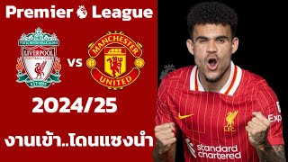 ลิเวอร์พูล VS แมนเชสเตอร์ยูไนเต็ด 2024/25 Iฟุตบอลพรีเมียร์ลีก(จำลองการแข่งขันฟุตบอลไฮไลท์บอล)