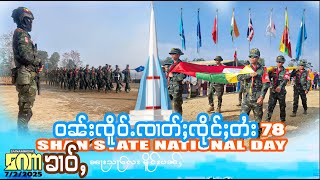 SHAN STATE NATIONAL DAY 78 ဝၼ်းၸိူဝ်ႉၸၢတ်ႈၸိုင်ႈတႆး