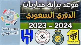 موعد مباريات الجولة 1 في الدوري السعودي 2023-2024 | دوري روشن السعودي 🔥