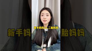 新手妈妈和二胎妈妈的区别，看看你是哪种？ #shorts #孩子 #母乳 #mother #女性 #女生必備 #女生必备 #宝妈