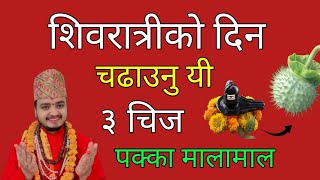 शिवरात्रीको दिन चढाउनु ३ चिज/पक्का मालामाल/shreeguru/shiv ratri puja